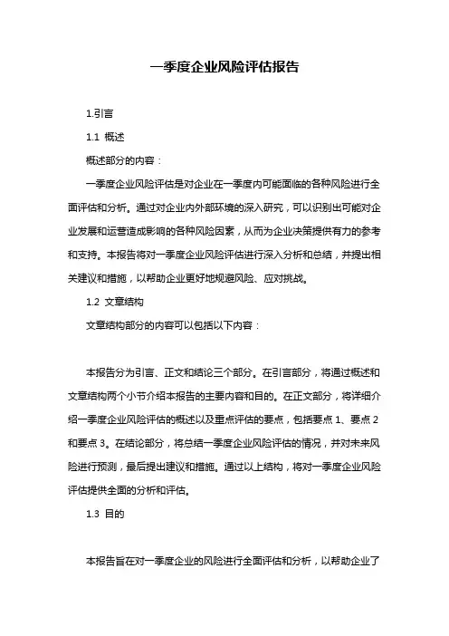 一季度企业风险评估报告