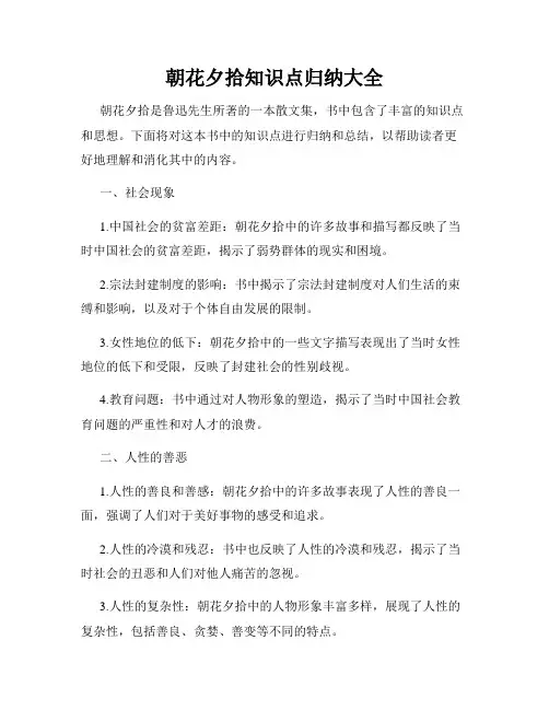 朝花夕拾知识点归纳大全