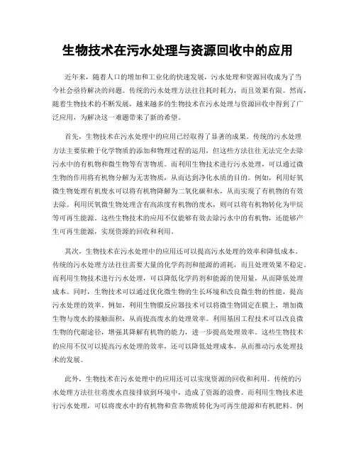 生物技术在污水处理与资源回收中的应用