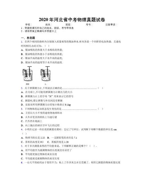 2020年河北省中考物理真题试卷附解析