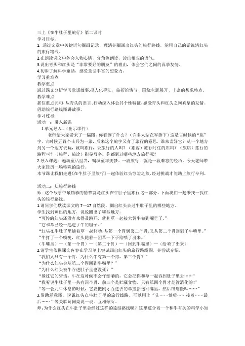 统编版三年级上册语文10《在牛肚子里旅行》第二课时(教案)