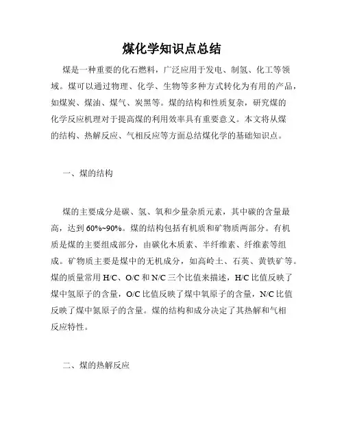 煤化学知识点总结