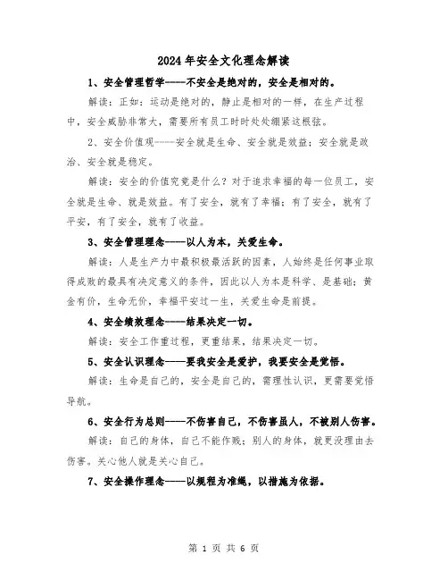 2024年安全文化理念解读(三篇)