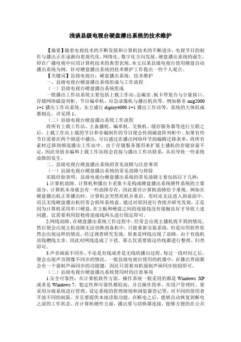 浅谈县级电视台硬盘播出系统的技术维护