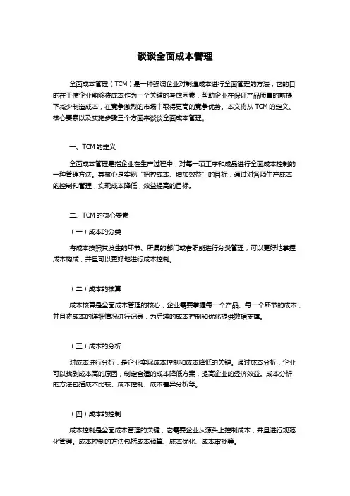 谈谈全面成本管理