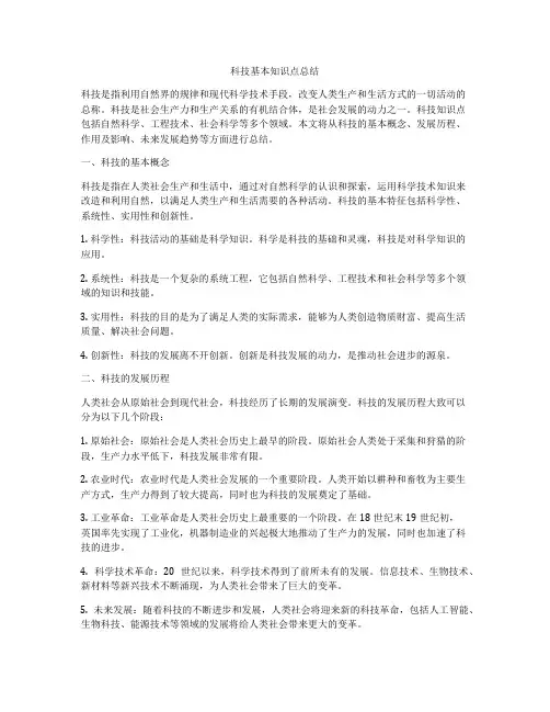 科技基本知识点总结