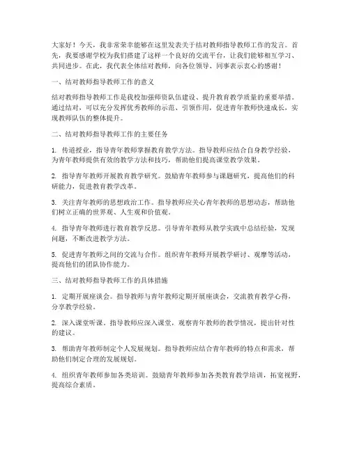 结对教师指导教师发言稿