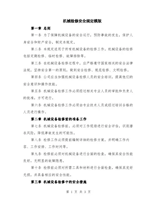 机械检修安全规定模版