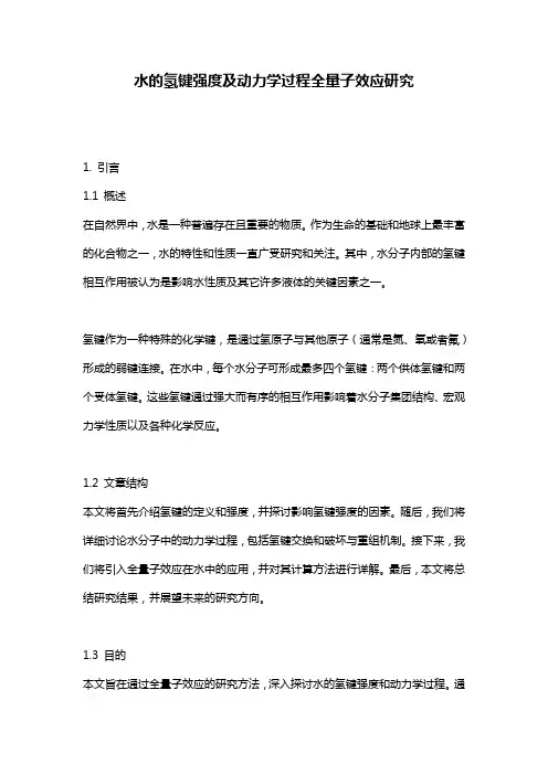 水的氢键强度及动力学过程全量子效应研究