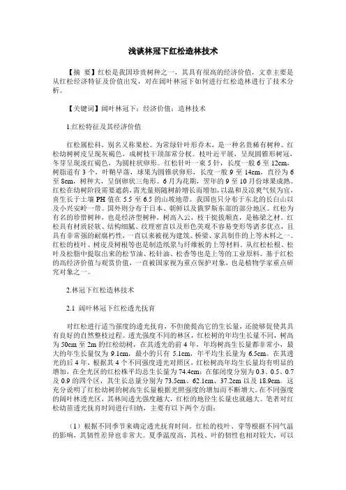 浅谈林冠下红松造林技术