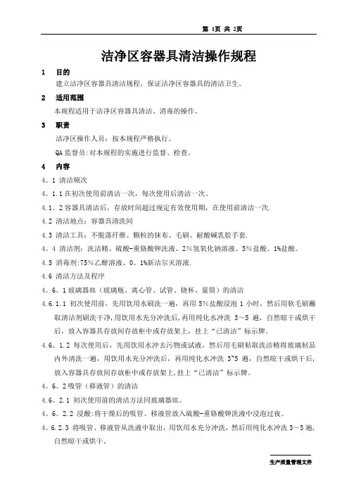 007 洁净区容器具清洁操作规程