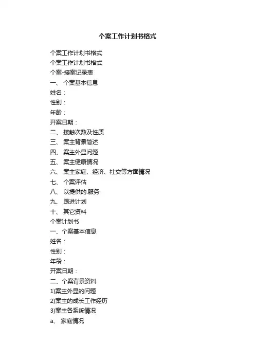 个案工作计划书格式