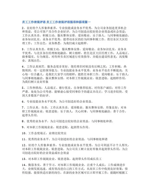 2023年员工工作表现评语 员工工作表现评语强项和弱项(精选篇)