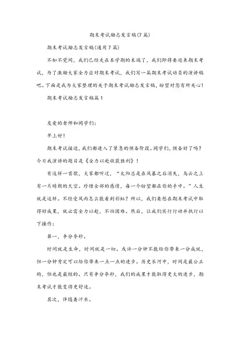期末考试励志发言稿(7篇)