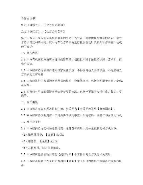 摄影和酒店合作协议书模板