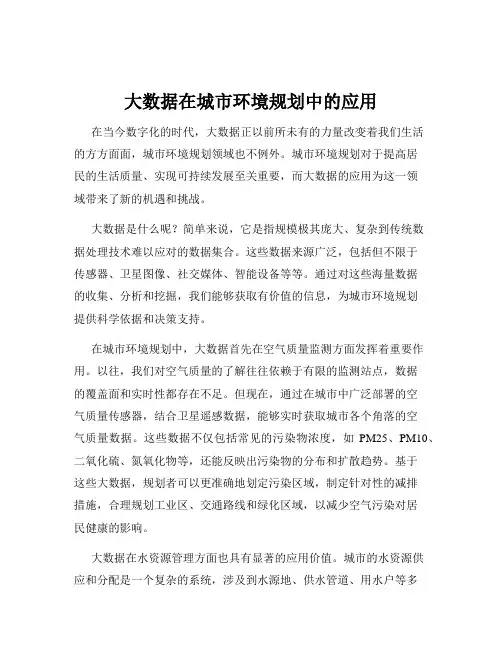 大数据在城市环境规划中的应用