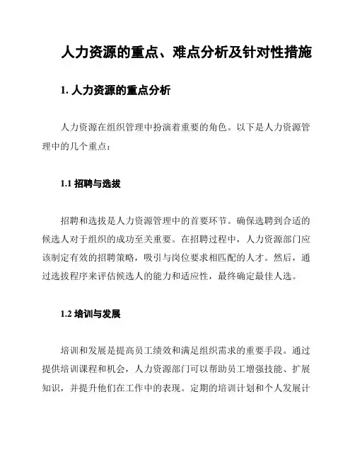人力资源的重点、难点分析及针对性措施
