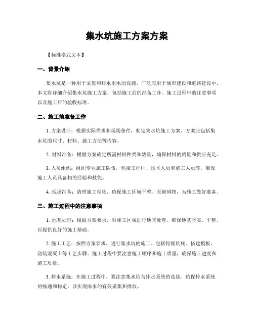 集水坑施工方案方案