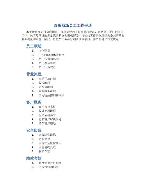 百货商场员工工作手册
