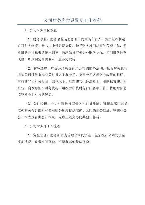 公司财务岗位设置及工作流程