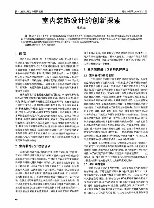 室内装饰设计的创新探索