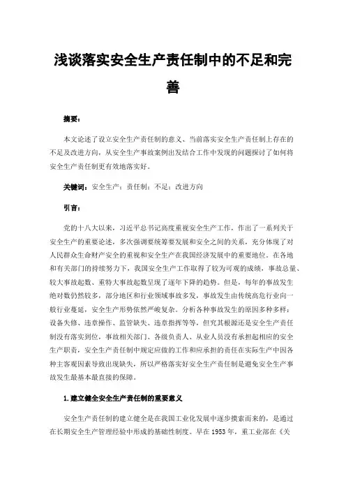 浅谈落实安全生产责任制中的不足和完善