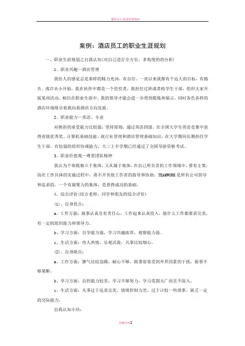餐饮员工的职业生涯规划