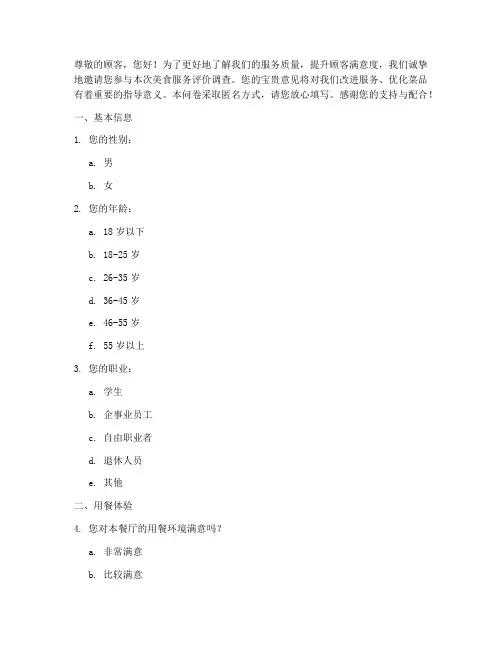 美食服务评价调查问卷模板