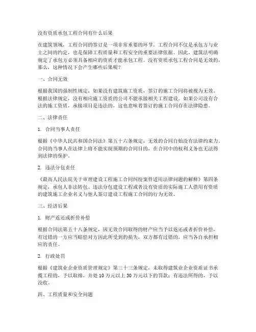 没有资质承包工程合同有什么后果