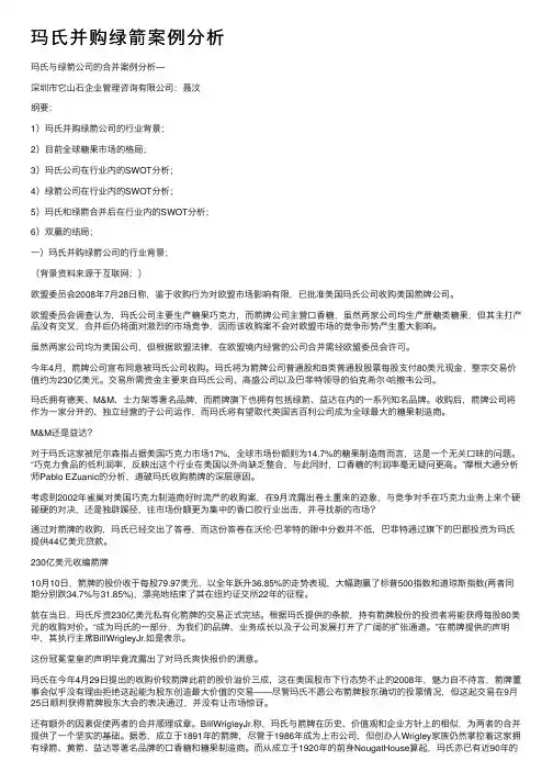 玛氏并购绿箭案例分析