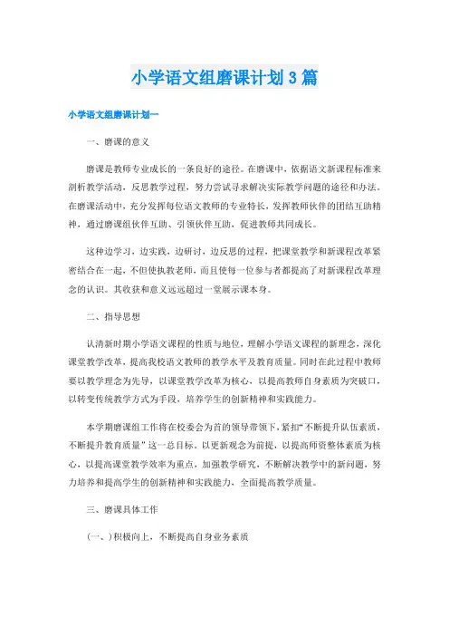 小学语文组磨课计划3篇
