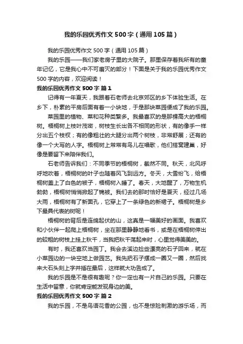 我的乐园优秀作文500字（通用105篇）