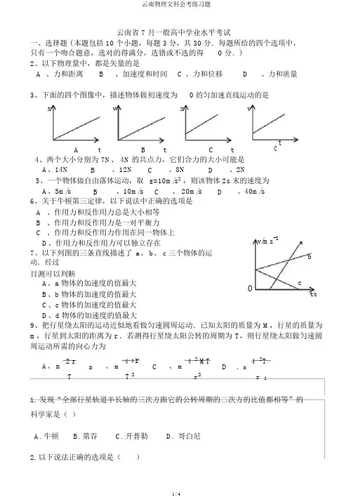 云南物理文科会考练习题