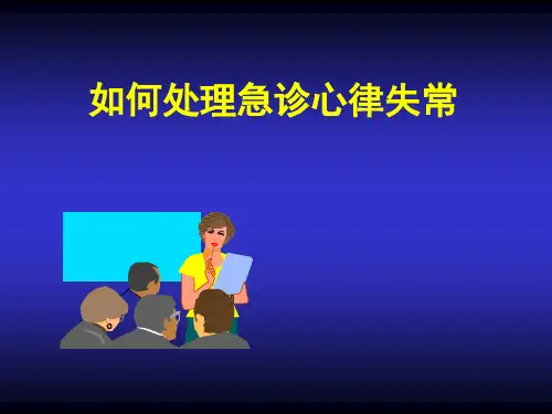 急诊室如何处理心律失常