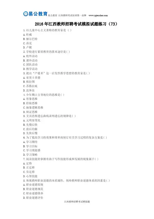 2016年江西教师招聘考试模拟试题练习(73)