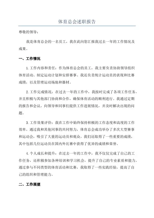 体育总会述职报告