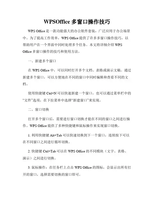 WPSOffice多窗口操作技巧