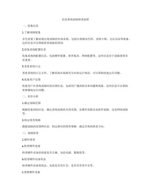 信息系统故障排查流程