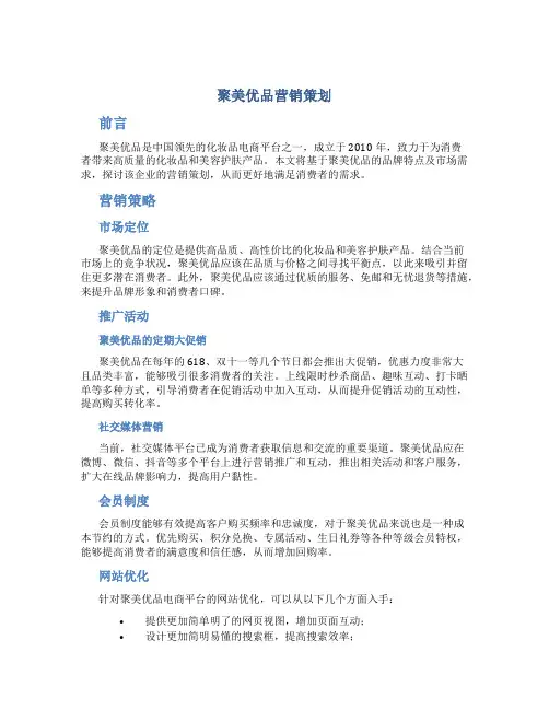 聚美优品营销策划(DOC)