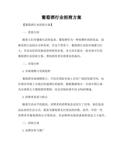 葡萄酒行业招商方案