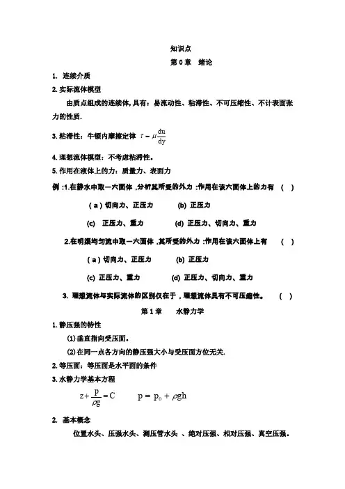 《水力学》知识点