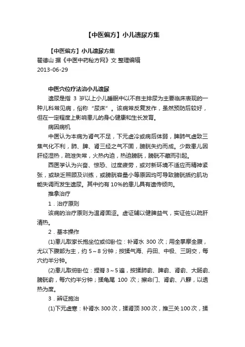 【中医偏方】小儿遗尿方集
