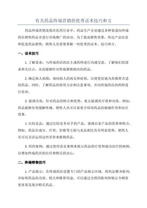 有关药品终端营销的优秀话术技巧和方