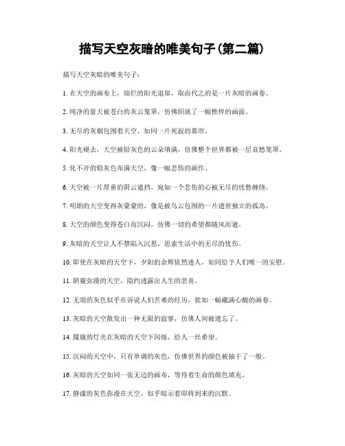 描写天空灰暗的唯美句子(精选合集两篇)