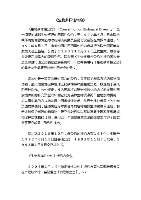《生物多样性公约》