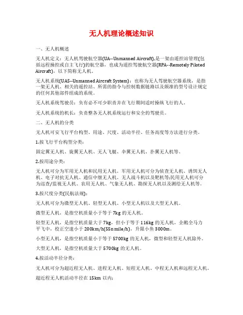 无人机理论概述知识