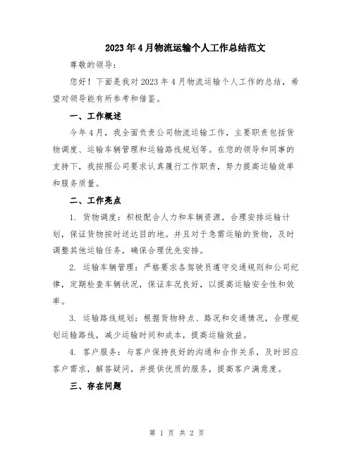 2023年4月物流运输个人工作总结范文