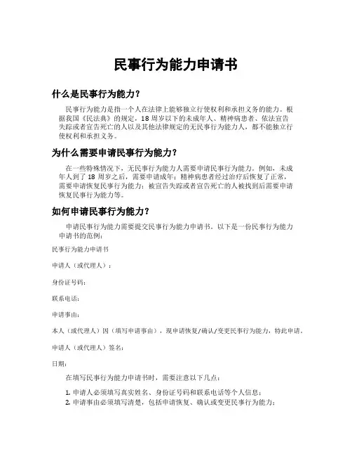 民事行为能力申请书