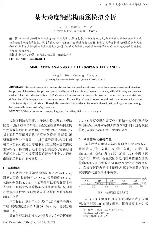 某大跨度钢结构雨篷模拟分析