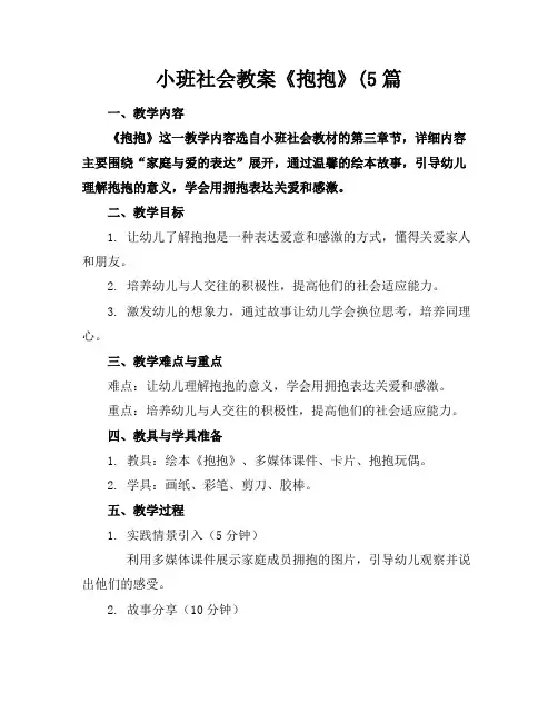 小班社会教案《抱抱》(5篇